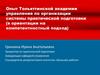 Опыт Тольяттинской академии управления по организации системы практической подготовки в ориентации на компетентностный подход