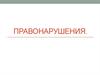 Правонарушения. Виды правонарушений