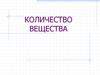 Количество вещества