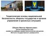 Теоретические основы национальной безопасности, обороны государства и органов управления в кризисных ситуациях