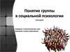 Понятие группы в социальной психологии