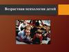 Возрастная психология детей