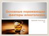 Основные поражающие факторы алкоголизма