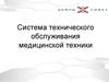 Система технического обслуживания медицинской техники