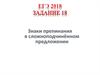 ЕГЭ 2018 Задание 18. Знаки препинания в сложноподчиненном предложении