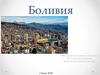 Боливия