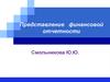 Представление финансовой отчетности