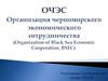 ОЧЭС Организация черноморского экономического сотрудничества