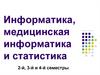 Информатика, медицинская информатика и статистика