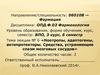 Ноотропы, адаптогены, актопротекторы. Средства, устраняющие спазм мозговых сосудов