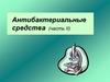 Антибактериальные средства (часть II)