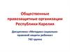 Общественные правозащитные организации Республики Карелия