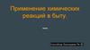 Применение химических реакций в быту