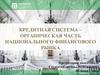 Кредитная система – органическая часть национального финансового рынка
