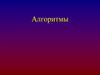 Алгоритмы. Понятие алгоритма