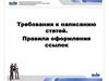 Требования к написанию статей. Правила оформления ссылок