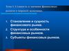 Сущность и значение финансовых рынков в мировой экономике