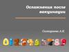 Осложнения после вакцинации