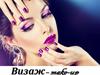 Визаж – make-up