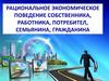 Рациональное экономическое поведение собственника, работника, потребителя, семьянина, гражданина