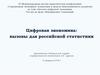 Цифровая экономика: вызовы для российской статистики