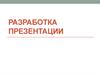 Разработка презентации