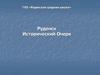 Руденск. Исторический очерк
