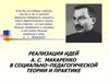 Реализация идей А.С. Макаренко в социально–педагогической теории и практике