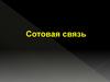 Сотовая связь