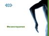 Физиотерапия. Что предлагает BTL для физиотерапии