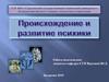 Происхождение и развитие психики
