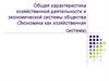Общая характеристика хозяйственной деятельности и экономической системы общества (Экономика как хозяйственная система)
