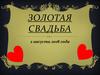 Золотая свадьба