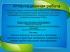 Аттестационная работа. Эссе о значении включения в программу занятий со студентами освоенного материала