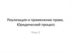 Реализация и применение права. Юридический процесс