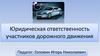 Юридическая ответственность участников дорожного движения