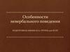 Особенности невербального поведения