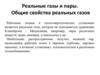 Реальные газы и пары. Общие свойства реальных газов