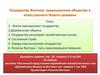 Государства Востока: традиционное общество в эпоху раннего Нового времени