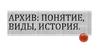 Архив: понятие, виды, история