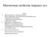 Магнитные свойства твердых тел