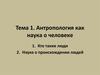 Антропология как наука о человеке