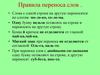 Правила переноса слов