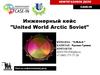 Нефтегазовое дело Case-in. Инженерный кейс United World Arctic Soviet