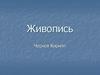 Живопись. Выразительные средства живописи