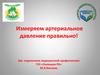 Измеряем артериальное давление правильно