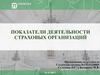 Показатели деятельности страховых организаций