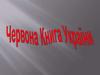Червона Книга України