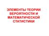 Элементы теории вероятности и математической статистики