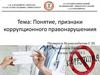 Понятие, признаки коррупционного правонарушениия
